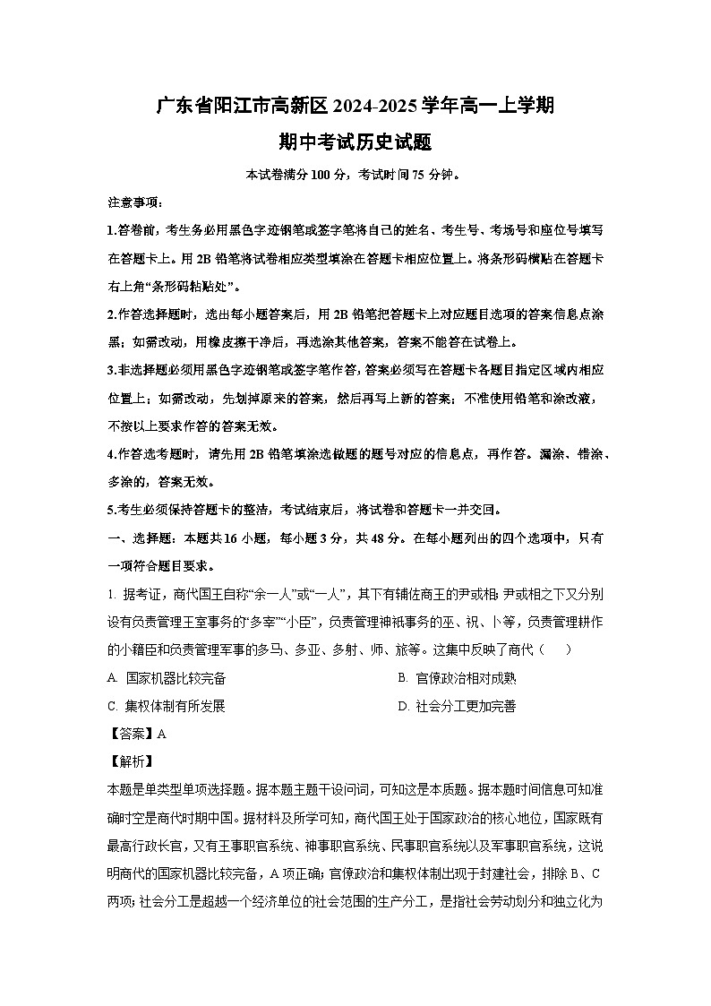 2024-2025学年广东省阳江市高新区高一(上)期中考试历史试卷（解析版）第1页