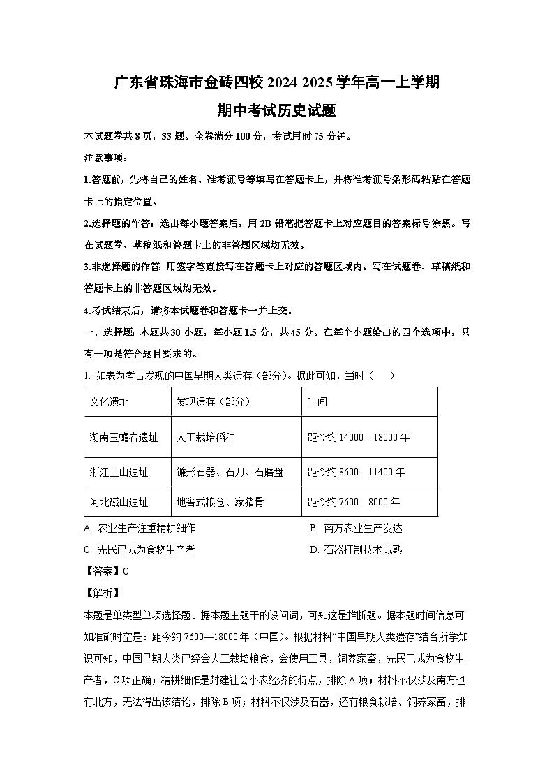 2024-2025学年广东省珠海市金砖四校高一(上)期中考试历史试卷（解析版）第1页