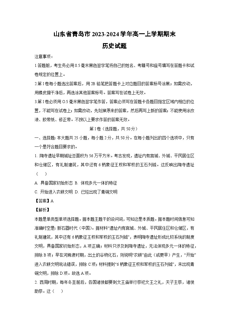 2023-2024学年山东省青岛市高一(上)期末历史试卷（解析版）第1页