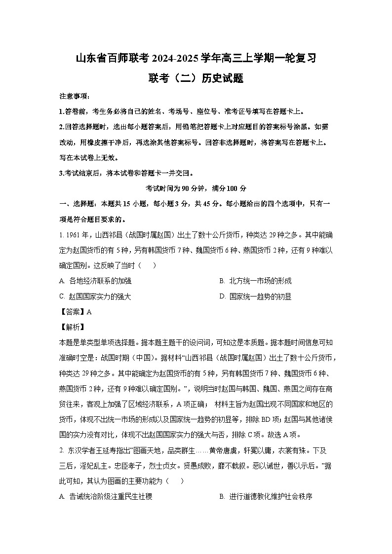 2024-2025学年山东省百师联考高三(上)一轮复习联考（二）历史试卷（解析版）第1页