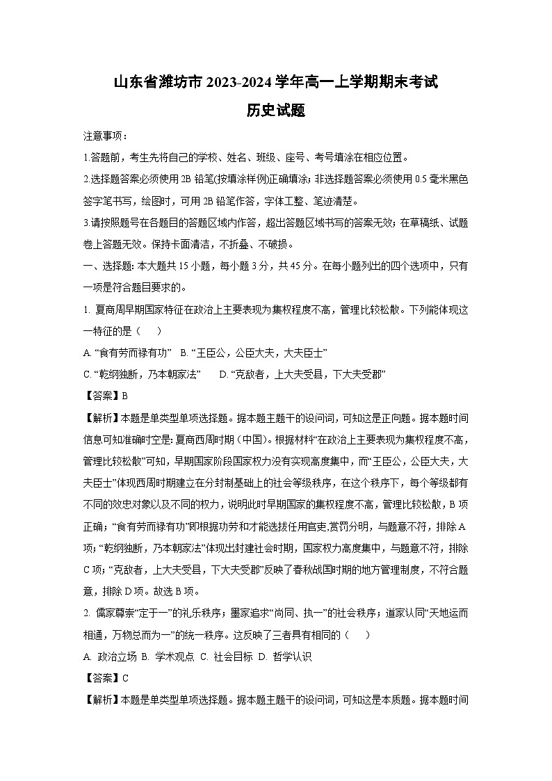 2023-2024学年山东省潍坊市高一(上)期末考试历史试卷（解析版）第1页