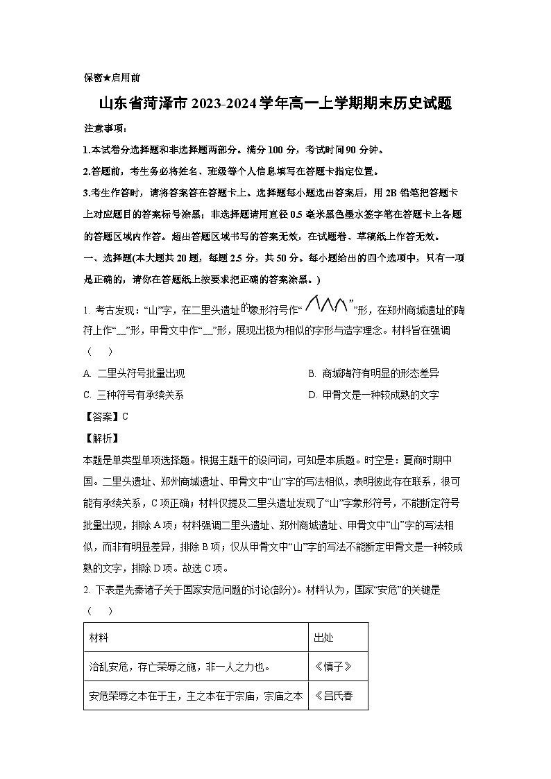 2023-2024学年山东省菏泽市高一(上)期末历史试卷（解析版）第1页