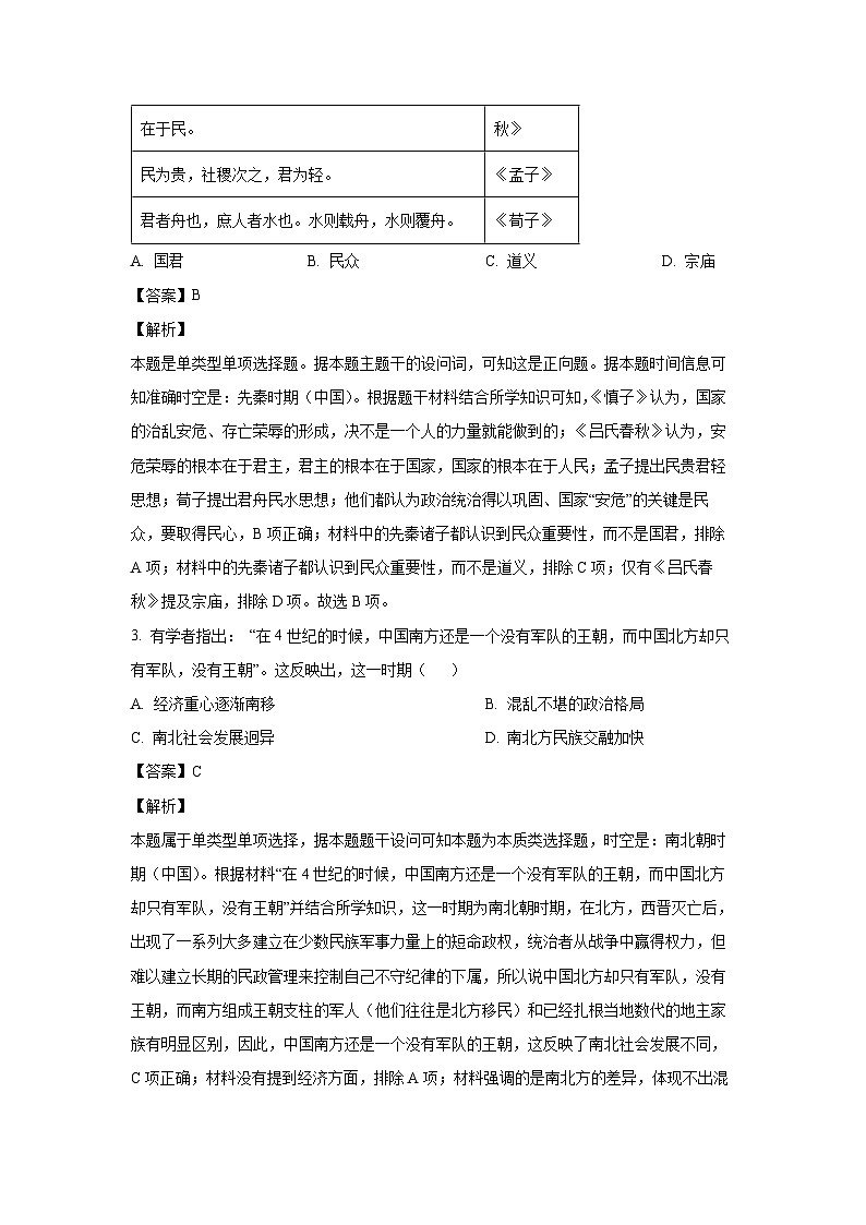 2023-2024学年山东省菏泽市高一(上)期末历史试卷（解析版）第2页