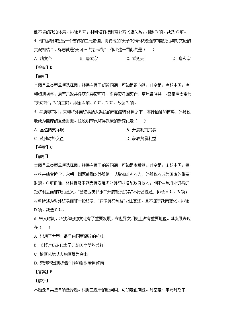2023-2024学年山东省菏泽市高一(上)期末历史试卷（解析版）第3页
