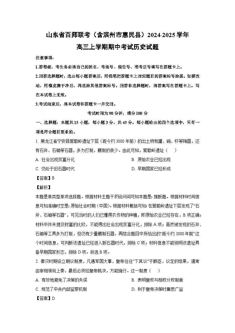 2024-2025学年山东省百师联考（含滨州市惠民县）高三(上)期中考试历史试卷（解析版）第1页
