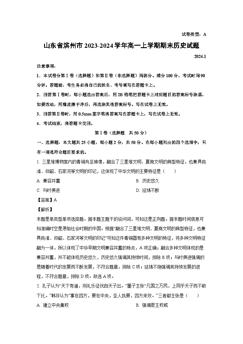 2023-2024学年山东省滨州市高一(上)期末历史试卷（解析版）第1页