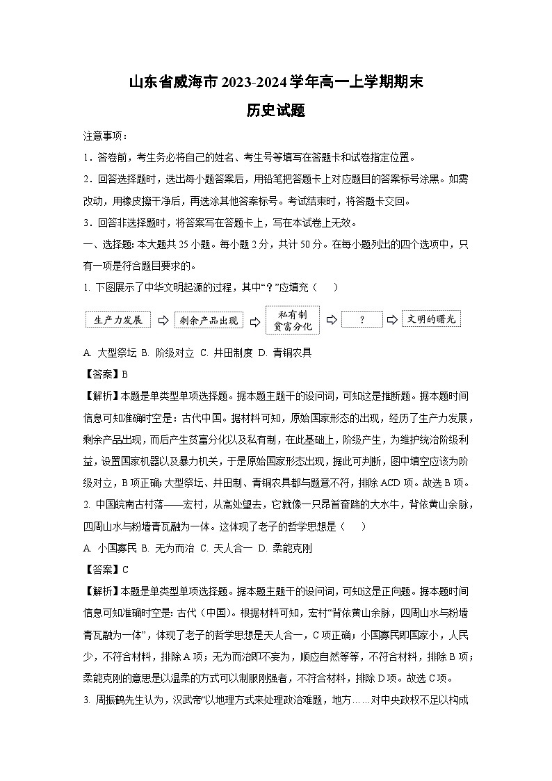 2023-2024学年山东省威海市高一(上)期末历史试卷（解析版）01