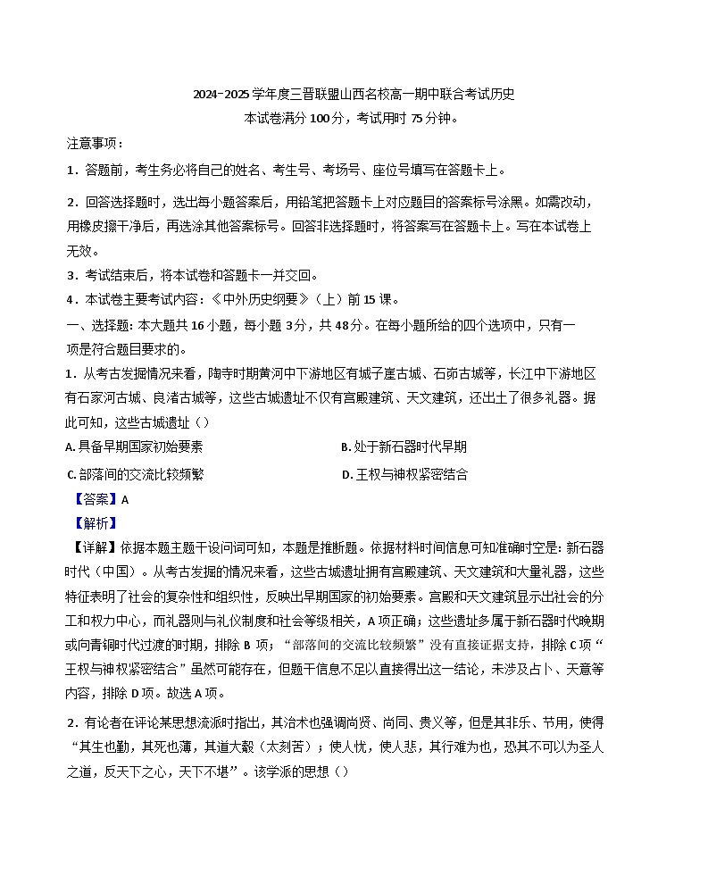 山西省临汾市尧都区临汾同盛高级中学有限公司2024-2025学年高一上学期期中考试历史试题（解析版）01