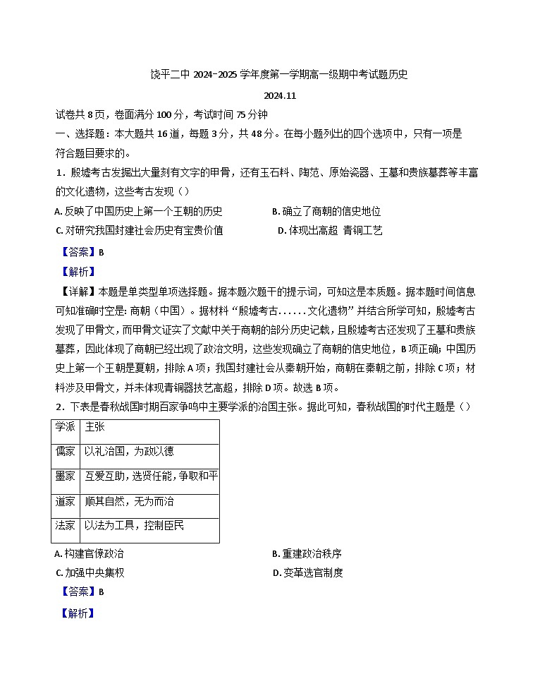 广东省潮州市饶平县第二中学2024-2025学年高一上学期期中考试历史试题（解析版）第1页