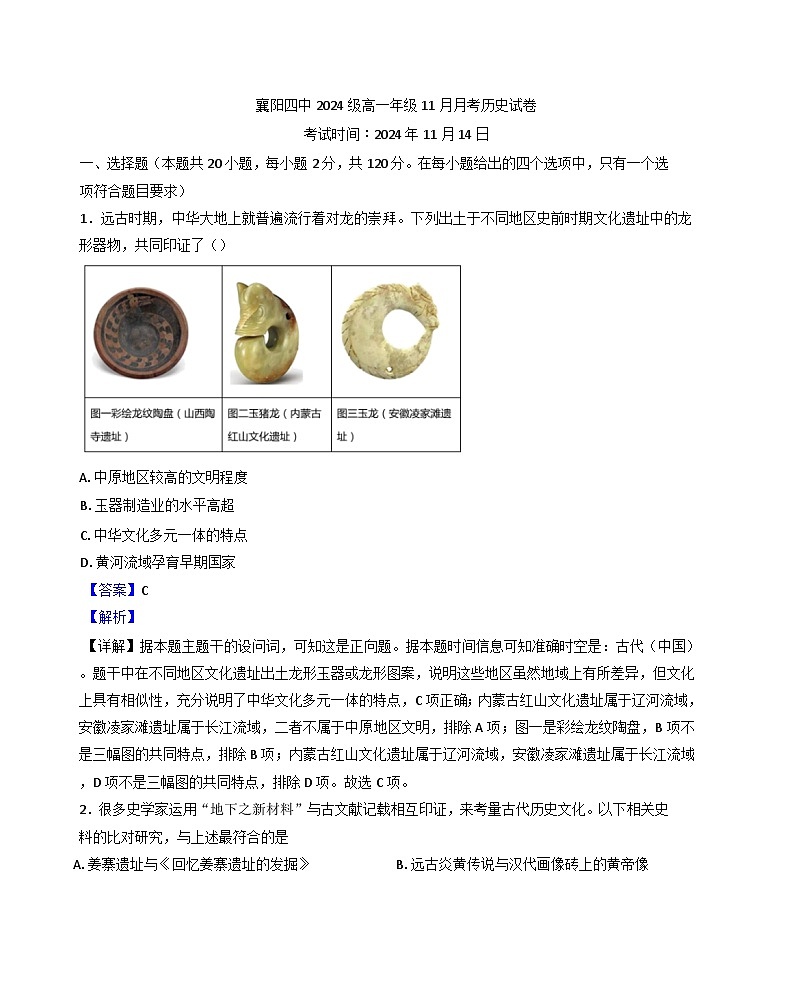 湖北省襄阳市第四中学2024-2025学年高一上学期11月月考（期中）文综（政史地）试题-高中历史（解析版）第1页