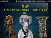 第1讲 中华文明的起源与早期国家课件-2025届高三统编版（2019）必修中外历史纲要上一轮复习