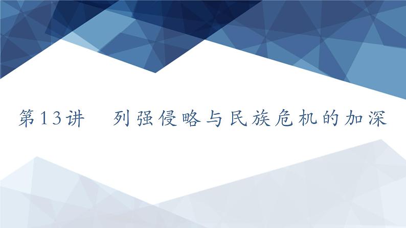 第13讲　列强侵略与民族危机的加深 课件2025届高三统编版（2019）必修中外历史纲要上一轮总复习第1页