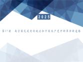 第17讲　南京国民政府的统治和中国共产党开辟革命新道路课件-2025届高三统编版（2019）必修中外历史纲要上一轮总复习