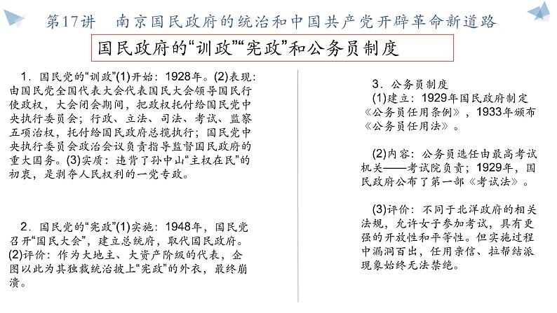 第17讲　南京国民政府的统治和中国共产党开辟革命新道路课件-2025届高三统编版（2019）必修中外历史纲要上一轮总复习第3页