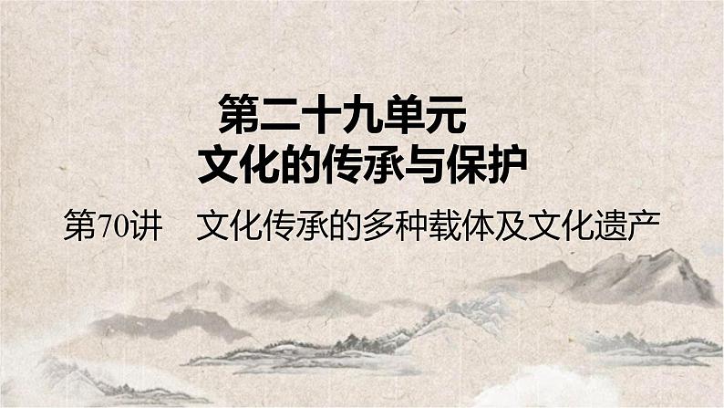 第70讲 文化传承的多种载体及文化遗产 课件--2025届高考统编版历史选择性必修3一轮复习第4页