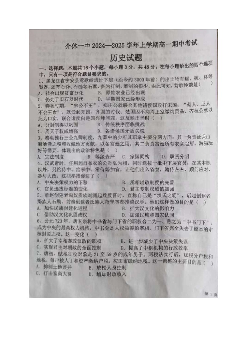 山西省介休市第一中学2024-2025学年高一上学期期中考试历史试题第1页