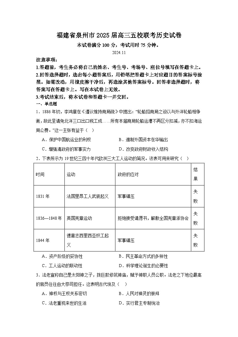 2025泉州五校高三上学期11月期中联考试题历史含解析第1页