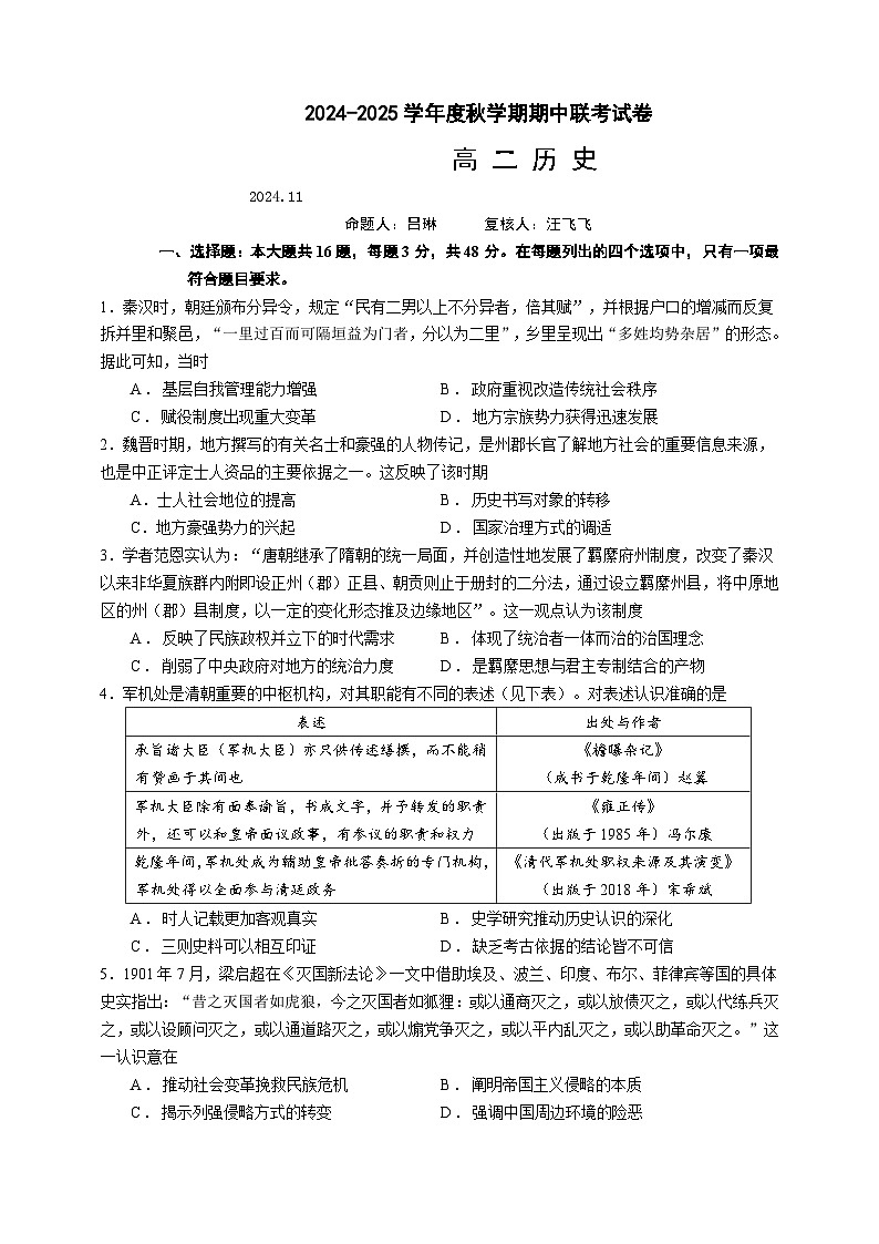 2025无锡江阴六校高二上学期11月期中联考试题历史含解析第1页