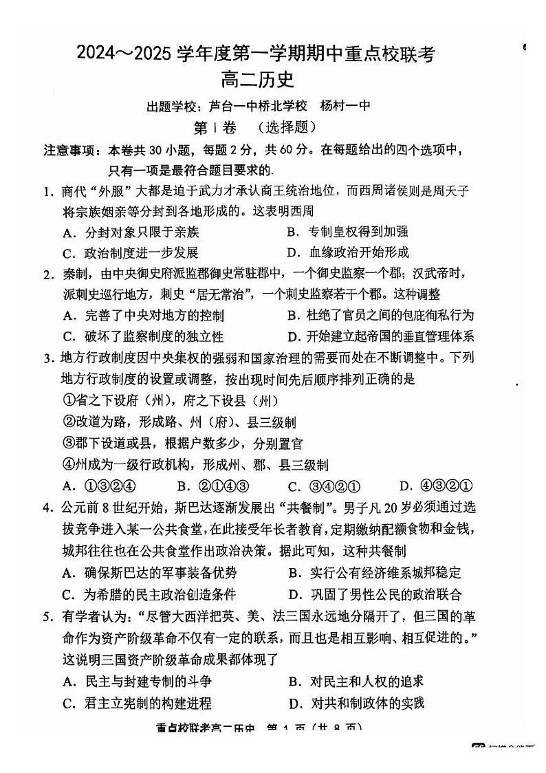 2025天津市五区县重点校联考高二上学期11月期中考试历史PDF版含答案第1页
