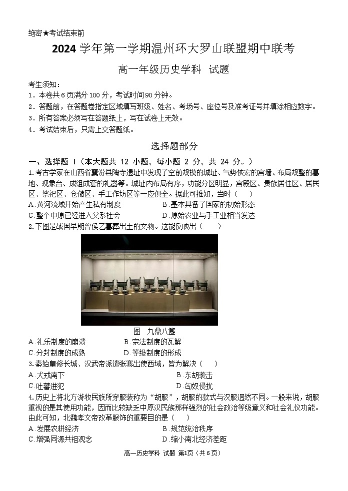 浙江省温州环大罗山联盟2024-2025学年高一上学期期中考试历史试题第1页