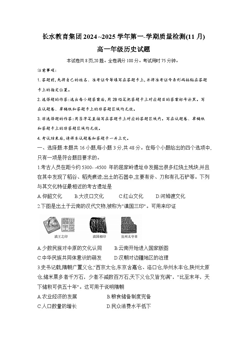云南省长水教育集团2024-2025学年高一上学期期中检测历史试题第1页