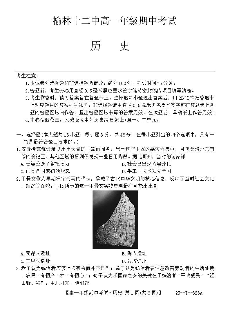 陕西省榆林市第十二中学2024-2025学年高一上学期期中考试历史试题第1页