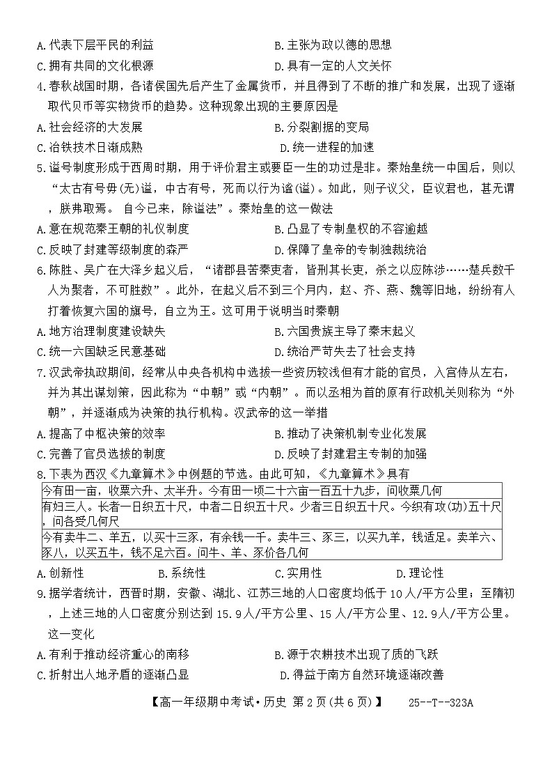 陕西省榆林市第十二中学2024-2025学年高一上学期期中考试历史试题第2页