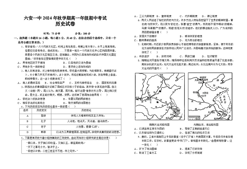 安徽省六安第一中学2024-2025学年高一上学期期中考试历史试题01