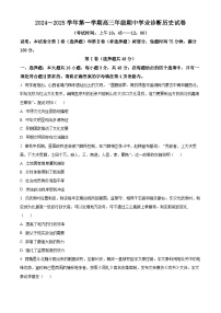 精品解析：山西省太原市2024-2025学年高三上学期期中考试历史试题