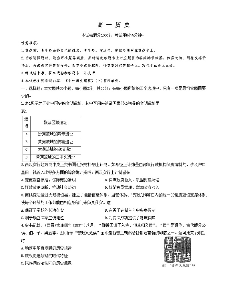 广东省名校联盟2024-2025学年高一上学期期中联考历史试题01