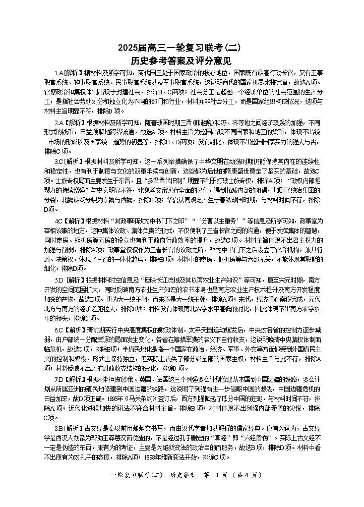 黑龙江省龙东地区2025届高三上学期一轮复习联考（二） 历史答案第1页