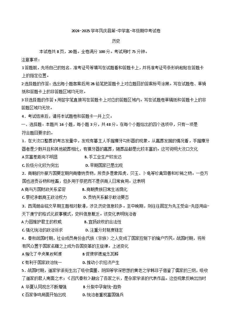云南省凤庆县第一中学2024-2025学年高一上学期期中检测历史试题(含解析)第1页