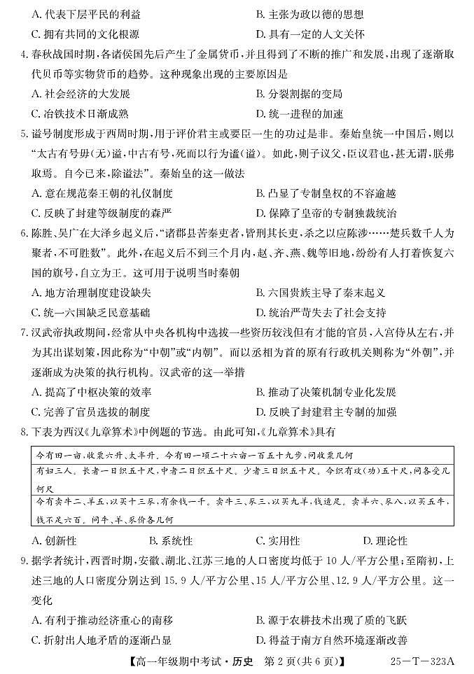 陕西省榆林市第十二中学2024-2025学年高一上学期期中考试历史试题第2页