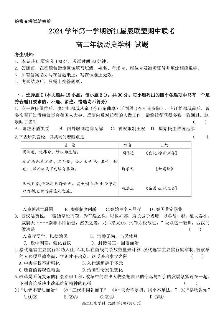 浙江省浙江星辰联盟2024-2025学年高二上学期期中考试历史试题第1页