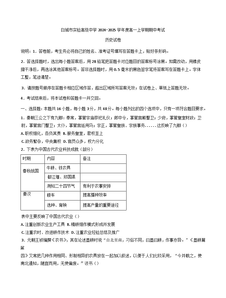 吉林省白城市实验高级中学2024-2025学年高一上学期期中考试历史试题(含解析)第1页