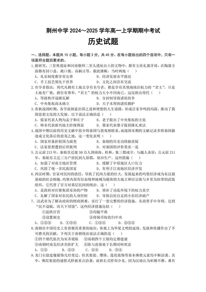 2024～2025学年湖北省荆州中学高一(上)期中历史试卷(含答案)第1页