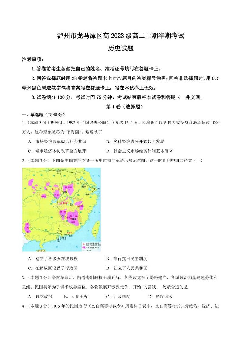 2024～2025学年四川省泸州市龙马潭区高二(上)期中历史试卷(含答案)第1页