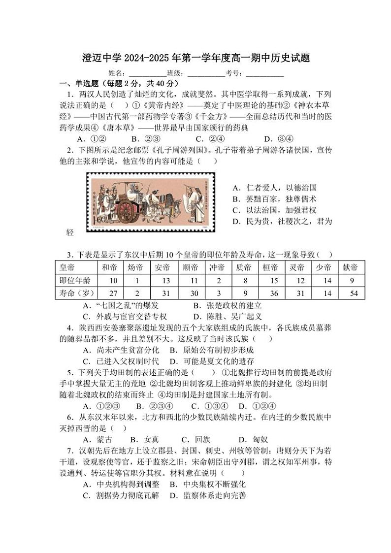2024～2025学年海南省省直辖县级行政区划澄迈中学高一(上)期中历史试卷(含答案)第1页