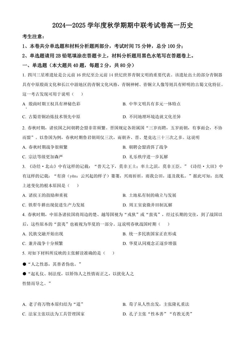 2024～2025学年江苏省无锡市江阴市六校高一(上)期中联考试卷历史(含答案)第1页