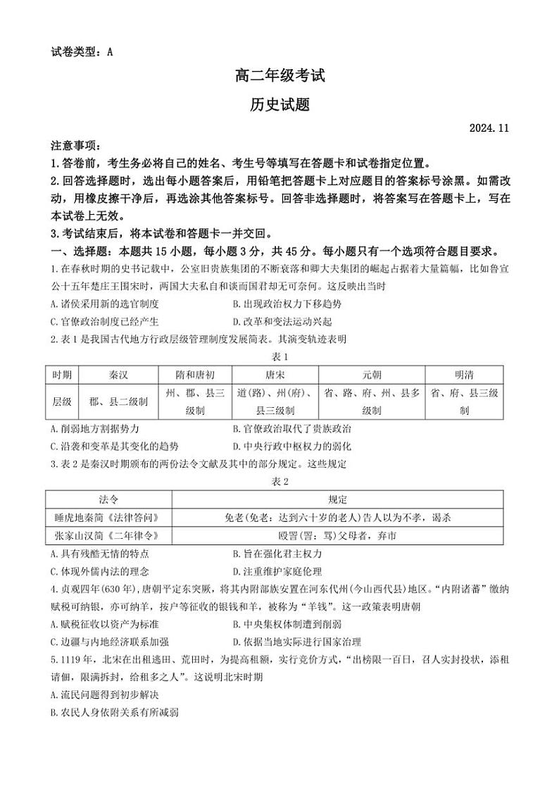 2024～2025学年山东省泰安市高二(上)期中历史试卷(含答案)01