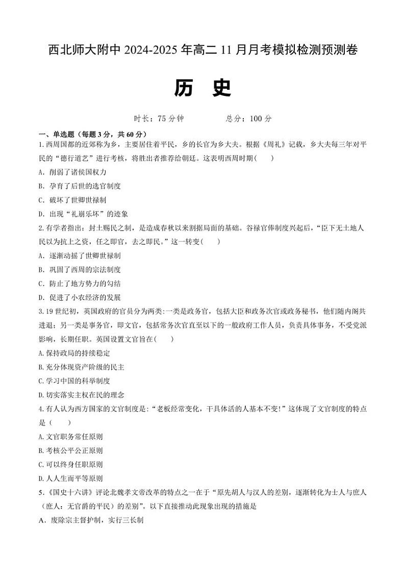 2024～2025学年甘肃省兰州市西北师范大学附属中学高二(上)11月月考模拟检测历史试卷(含答案)第1页