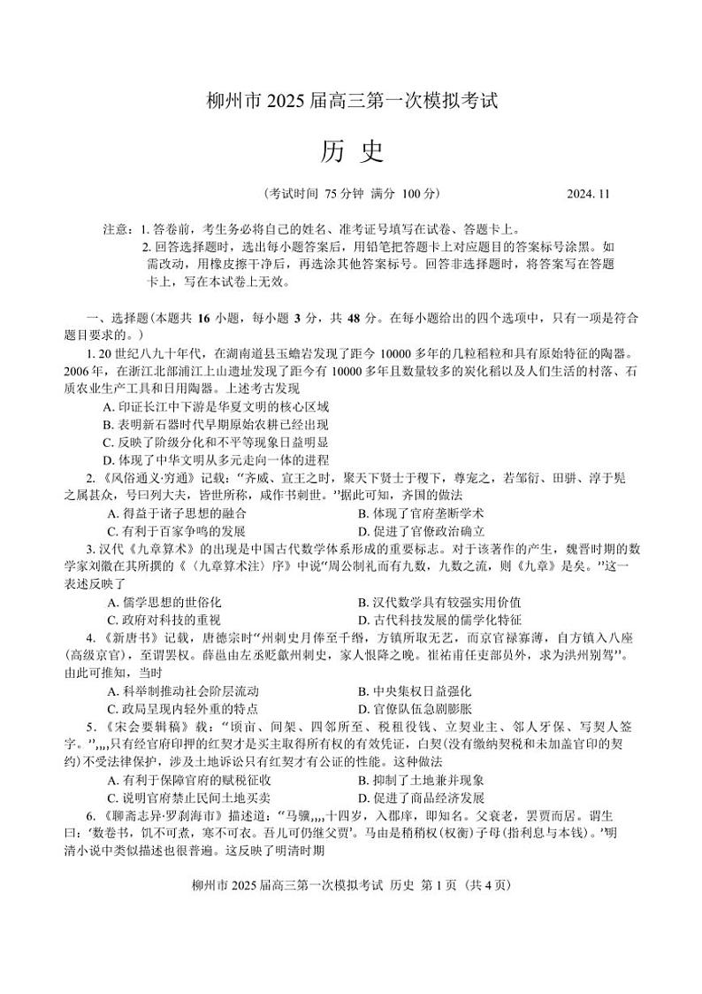 2025届广西省柳州市高三一模历史试卷(含答案)第1页