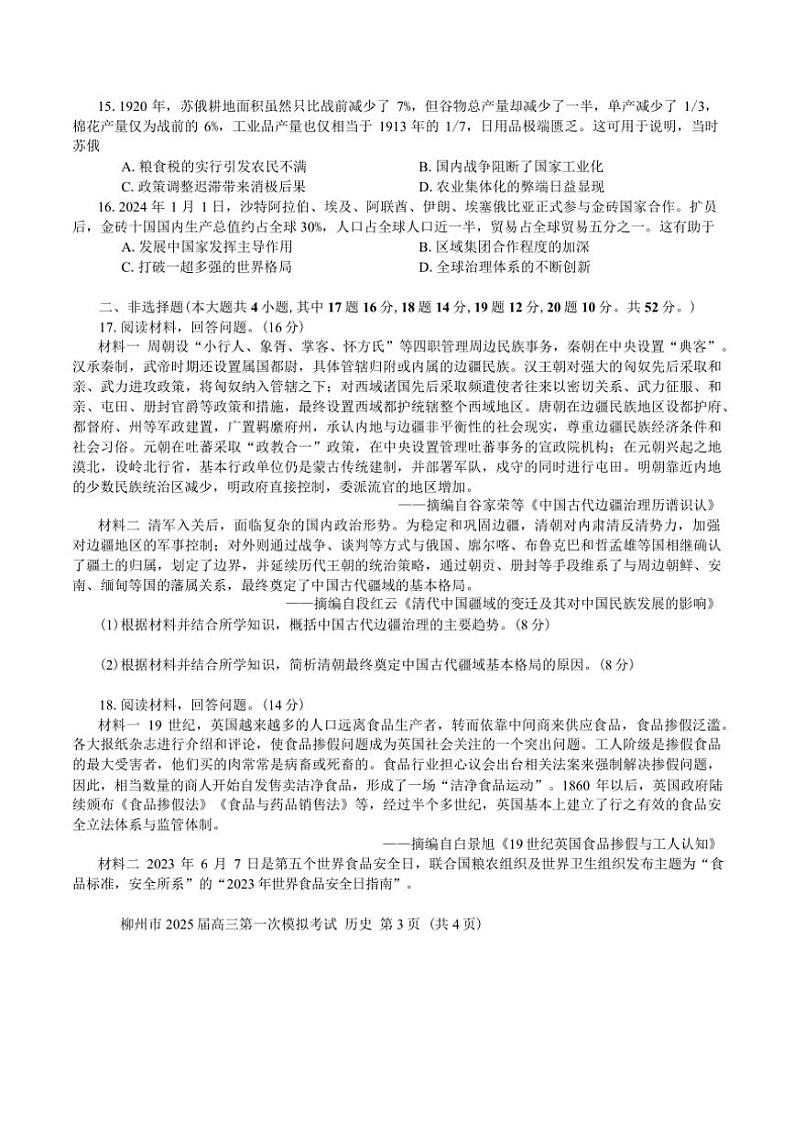 2025届广西省柳州市高三一模历史试卷(含答案)第3页