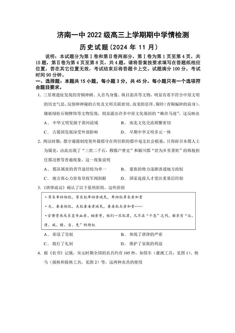 2024～2025学年山东省济南第一中学高三(上)期中历史试卷(含答案)第1页