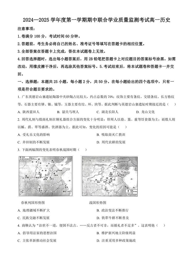 2024～2025学年广东省清远市九校高一(上)期中联考试卷历史(含答案)第1页