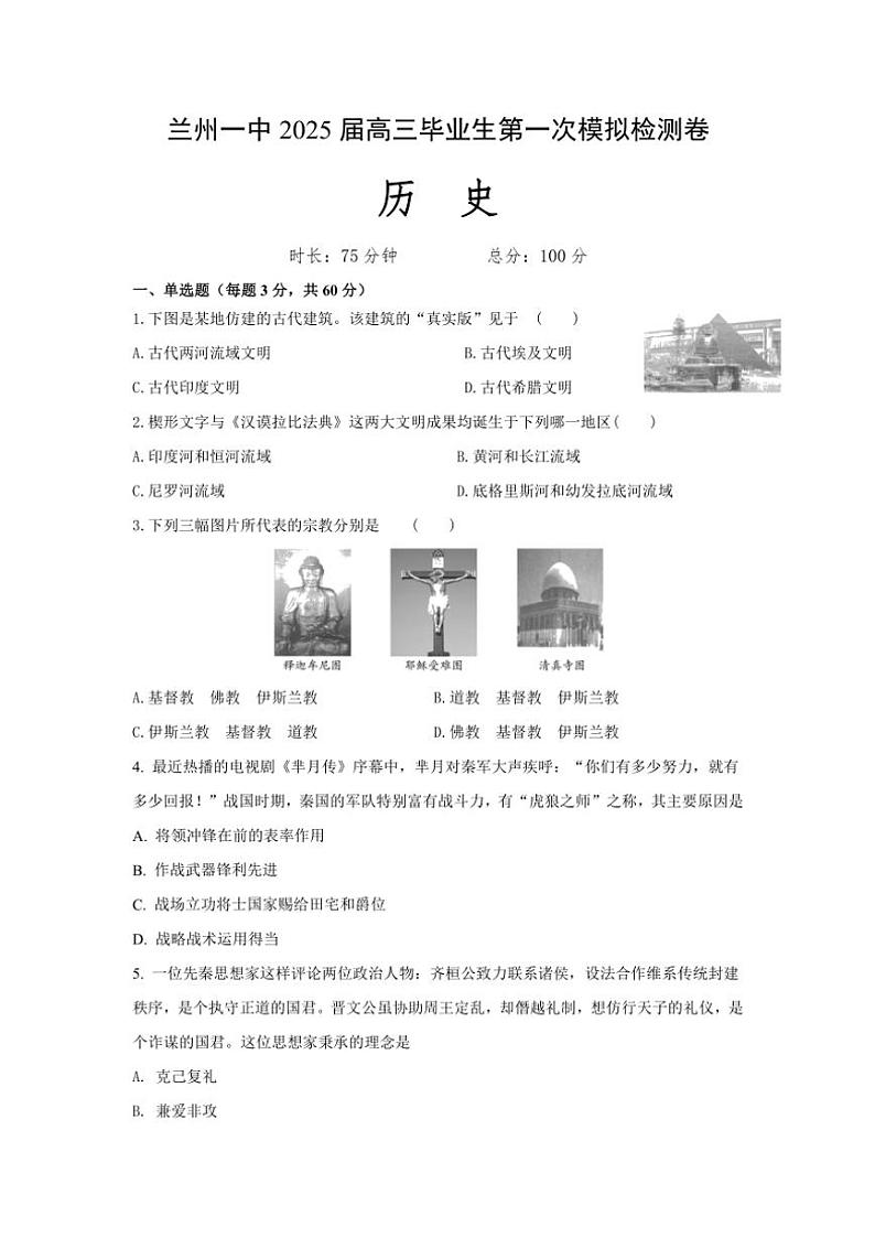 2025届甘肃省兰州第一中学高三(上)第一次模拟检测历史试卷(含答案)第1页
