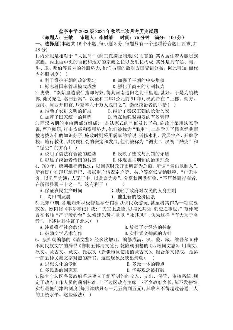 2024～2025学年四川省绵阳市盐亭中学高二(上)期中历史试卷(含答案)01