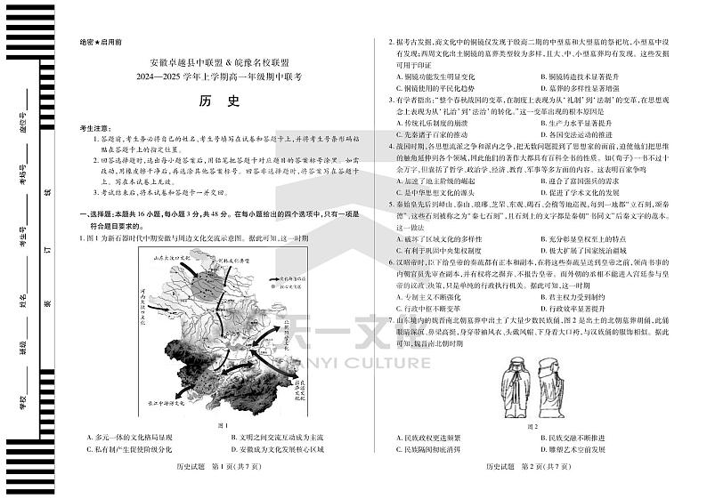 安徽卓越县中联盟 & 皖豫名校联盟   2024-2025学年上学期高一年级期中联考历史试卷及参考答案01