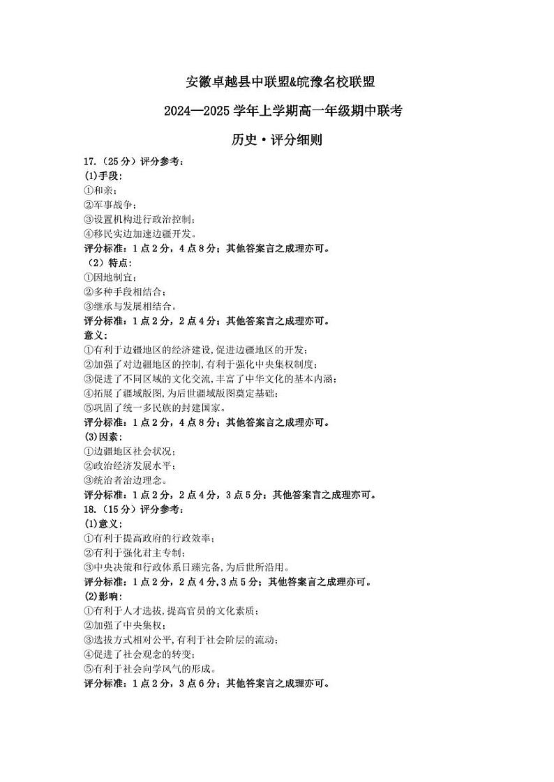 安徽卓越县中联盟 & 皖豫名校联盟   2024-2025学年上学期高一年级期中联考历史试卷及参考答案01