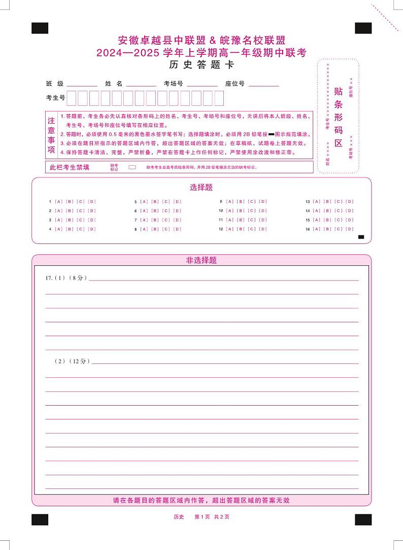 安徽卓越县中联盟 & 皖豫名校联盟   2024-2025学年上学期高一年级期中联考历史试卷及参考答案01
